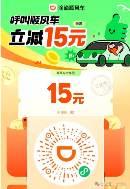 领滴滴顺风车15元立减券，车主入驻领30元微信红包