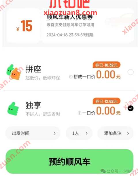 领滴滴顺风车15元立减券，车主入驻领30元微信红包 滴滴出行活动 滴滴打车券 打车优惠券 微信红包 活动线报  第2张