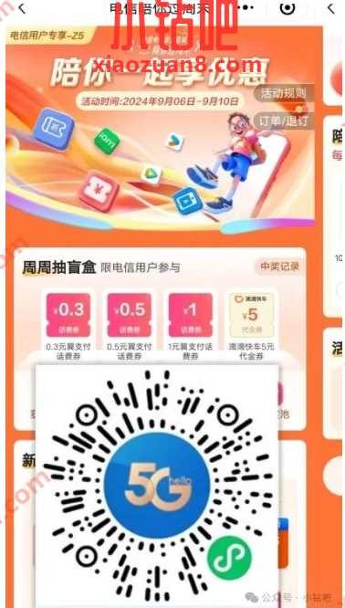 详细阅读:电信话费券0.3-1元,电信陪你过周末 电信话费券0.3-1元,电信陪你过周末
