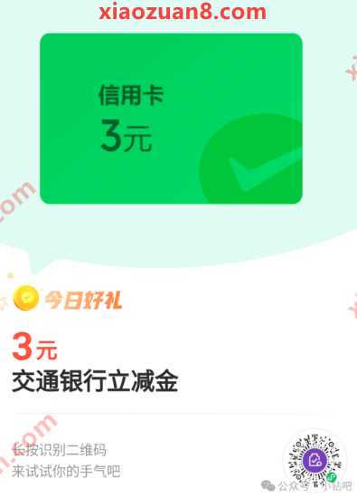 交通银行3元微信立减金，交行微信支付有优惠