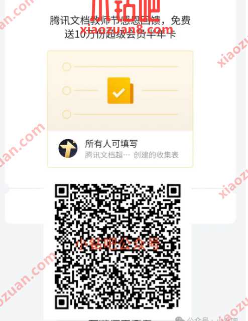 腾讯文档教师节感恩回馈，免费领超级会员半年卡 腾讯文档会员 会员 活动线报  第1张