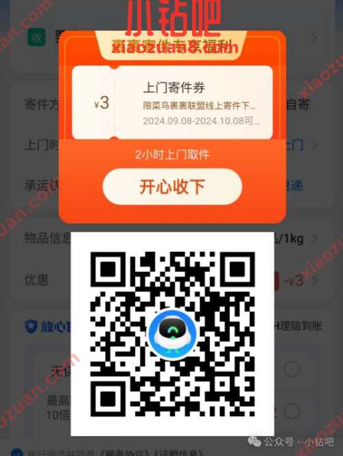 菜鸟裹裹3元快递寄件券，裹裹寄件专享福利
