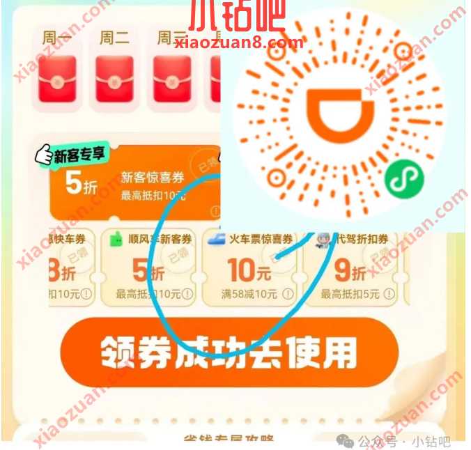火车票优惠券58-10元，滴滴出行礼包