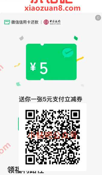 微信立减金5元，中行部分人可以领取