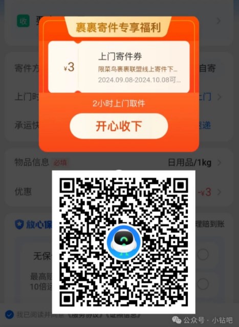 菜鸟裹裹3元寄件券免费领，寄快递再省3元