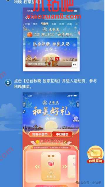 央视频和五粮液中秋抽奖，总台秋晚 独家互动 央视频活动 免费领实物 实物 活动线报  第1张
