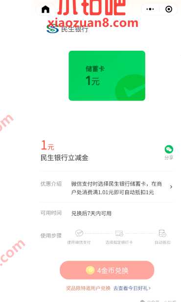微信立减金1元，民生银行微信支付有优惠