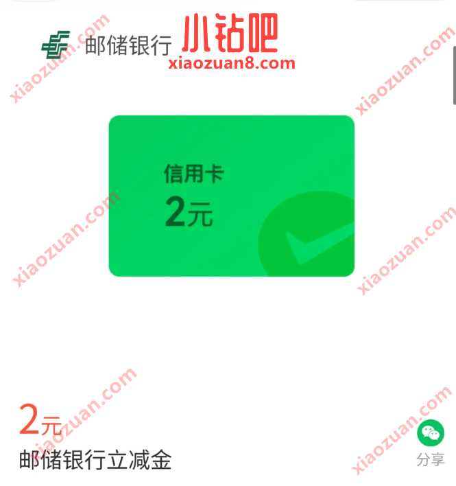 微信立减金2元，邮储银行微信支付有优惠