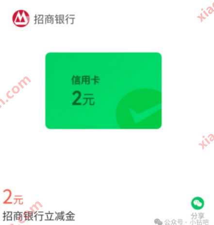 微信立减金2元，招行微信支付有优惠