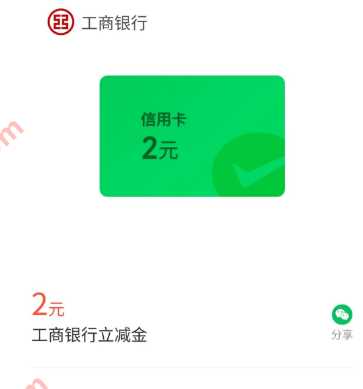 微信立减金2元，工行微信支付有优惠