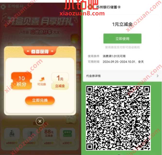 微信立减金1-88元，苏州银行开盒见喜月享好礼