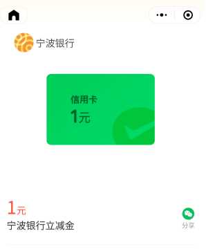 微信立减金1元，宁波银行微信支付有优惠