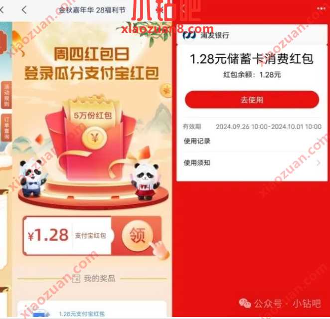 支付宝立减金1.28元，浦发银行金秋嘉年华