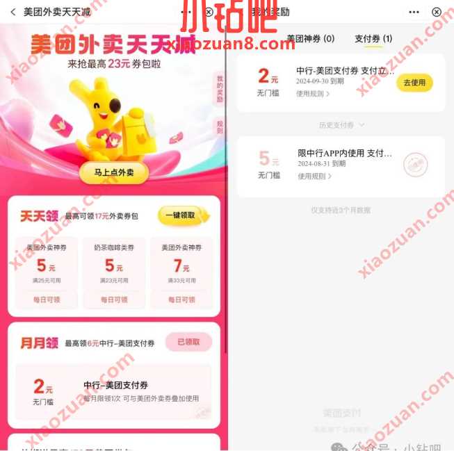 美团外卖天天减，中行 x 美团月月领