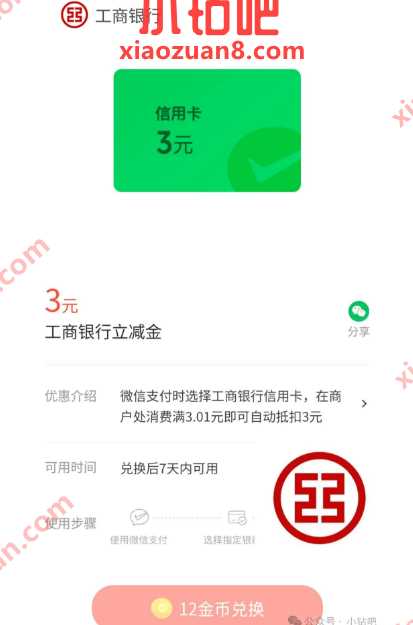 微信立减金3元，工行微信支付有优惠