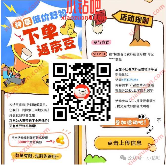 京东百亿农补专区，京东分享购物体验领3000京豆