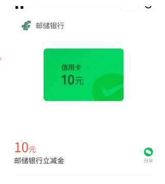 微信立减金10元，邮储银行微信支付有优惠