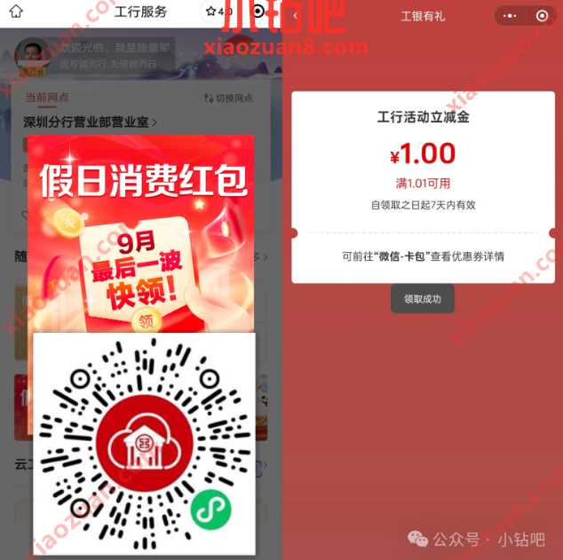 微信立减金1元，工行假期消费季受邀用户领
