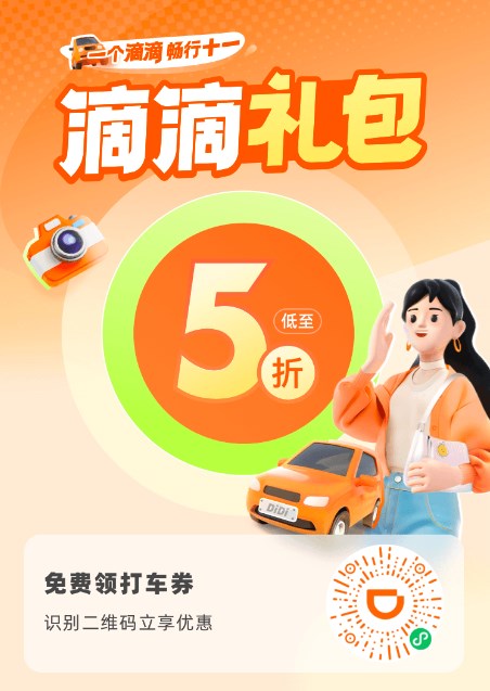 领滴滴打车券5元，新老用户都能领 滴滴活动 滴滴打车券 出行优惠券 活动线报  第3张