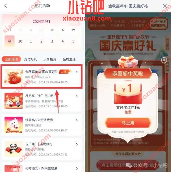 支付宝立减金1元，浦发银行金秋嘉年华国庆迎好
