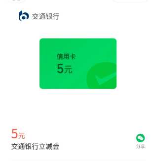 微信立减金5元，交行微信支付有优惠
