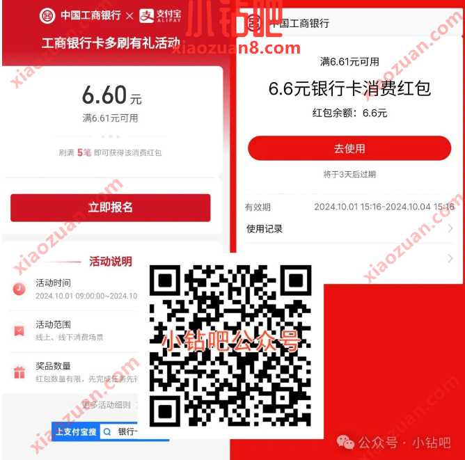 支付宝立减金6.6元，工商银行多刷有礼活动