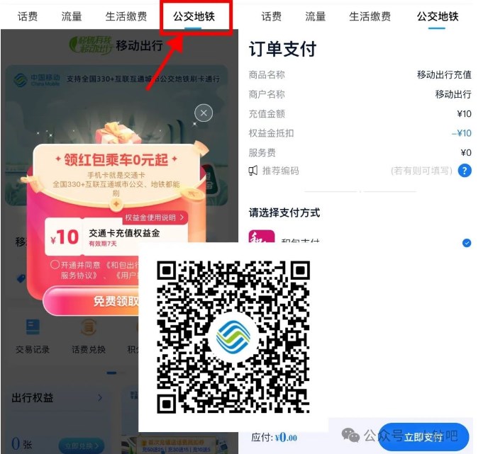 10元公交地铁余额，移动号码领