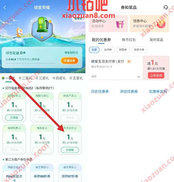 交行贴金券1元，交行碳星荣耀