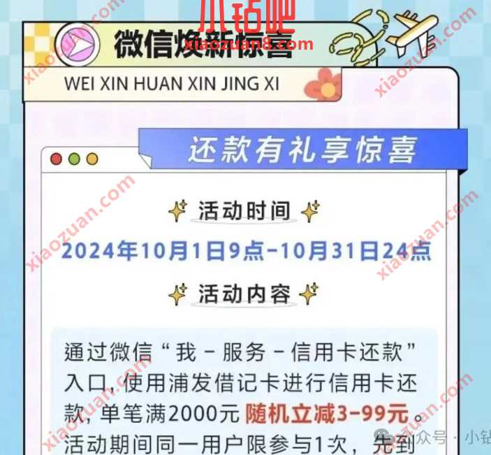 微信还款，浦发满2000减3~99元