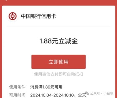 微信立减金1.88元，广东中行一分购惠聚好礼