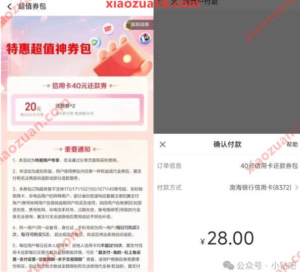 28买40还款立减券包，翼支付特邀