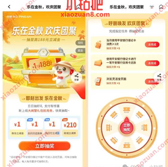 立减金最高188元，平安银行乐在金秋欢庆团聚
