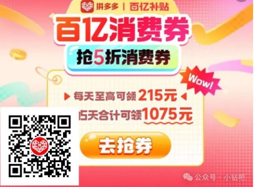百亿补贴5折消费券，拼多多来助力了