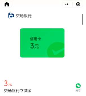 立减金3元，交行微信支付有优惠