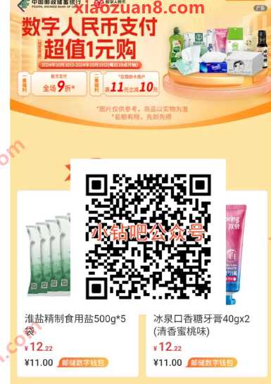 1元撸酱油等实物,邮储数字人民支付超值1元购 数字人名币 邮储银行 实物 活动线报 第1张 1元撸酱油等实物,邮储数字人民支付超值1元购 数字人名币 邮储银行 实物 活动线报 第1张