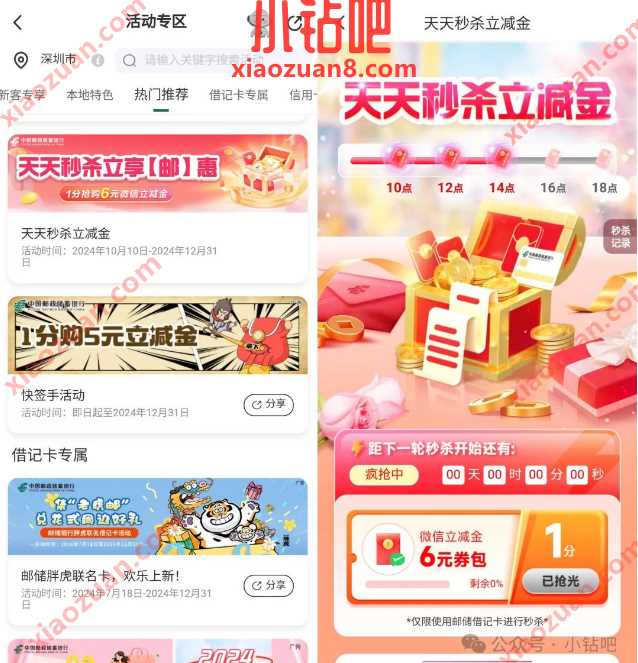 立减金6元，邮储银行天天秒杀立减金