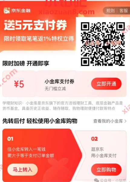 领5元支付券，京东小金库专属活动