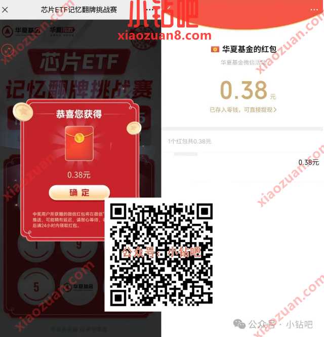 微信红包0.38元，华夏基金芯片ETF记忆翻牌挑战赛 华夏基金 微信红包 活动线报  第1张