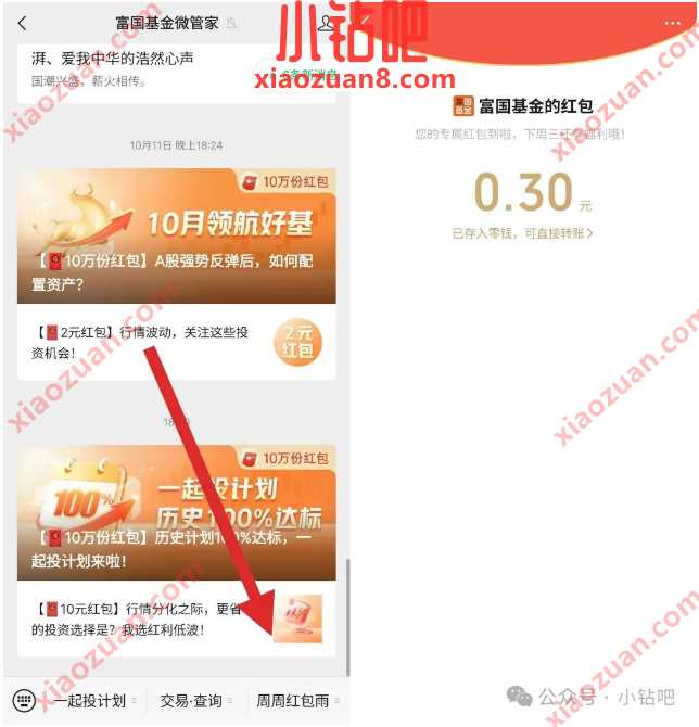 微信红包0.3元，富国基金周周10w份红包雨 公众号微信红包 微信红包 活动线报  第1张