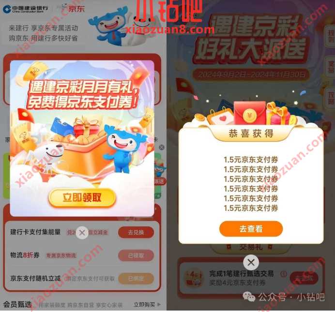 1.5元京东支付券6张，遇建京彩好礼大派送