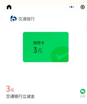 立减金3元，交行微信支付有优惠