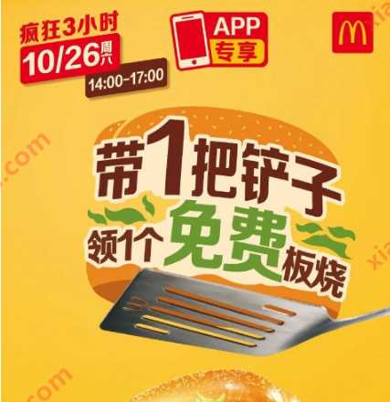 详细阅读:麦当劳带1把铲子,领1个免费板烧 麦当劳带1把铲子,领1个免费板烧