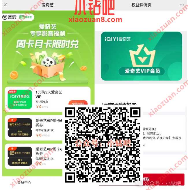 1天爱奇艺VIP会员免费领，顺丰 x 爱奇艺