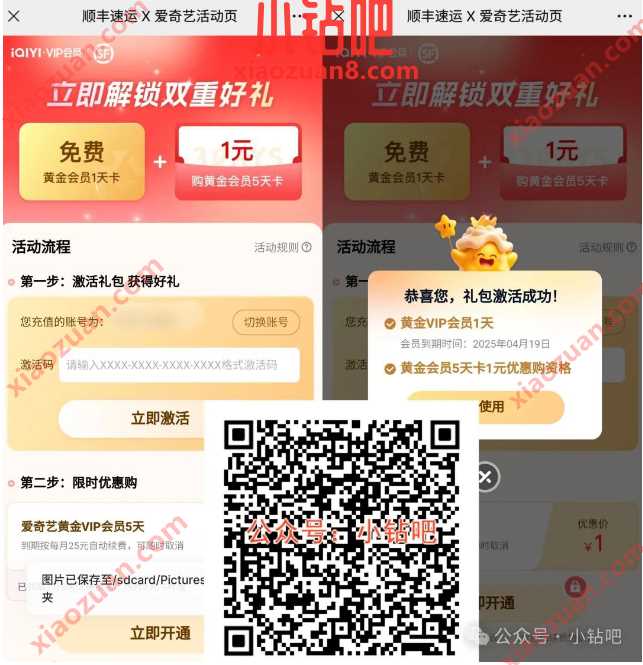 1天爱奇艺VIP会员免费领,顺丰 x 爱奇艺 爱奇艺 爱奇艺VIP 爱奇艺会员 爱奇艺VIP会员 会员 活动线报 第2张 1天爱奇艺VIP会员免费领,顺丰 x 爱奇艺 爱奇艺 爱奇艺VIP 爱奇艺会员 爱奇艺VIP会员 会员 活动线报 第2张