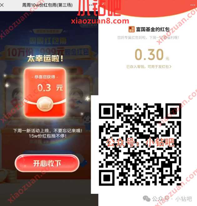微信红包0.3元，富国基金周周10w份红包雨 微信红包 红包 活动线报  第1张