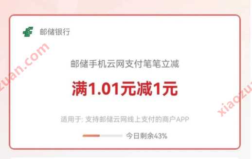 邮储云网支付笔笔立减,支付满1.01 1元 邮储银行 电费 话费 活动线报 第1张 邮储云网支付笔笔立减,支付满1.01 1元 邮储银行 电费 话费 活动线报 第1张