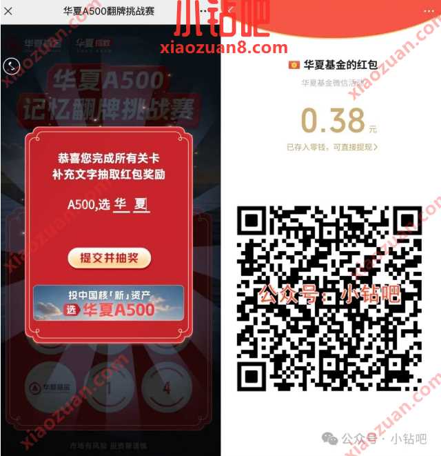 详细阅读:微信红包0.38元,华夏基金A500翻牌挑战赛 微信红包0.38元,华夏基金A500翻牌挑战赛