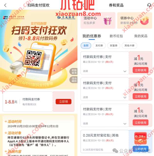 交行支付券3-8.8元，交通银行扫码支付狂欢