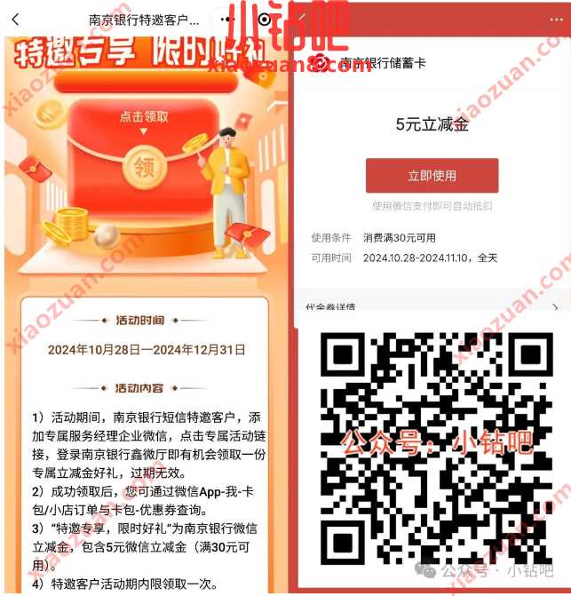 微信立减金5元，南京银行特邀客户专享