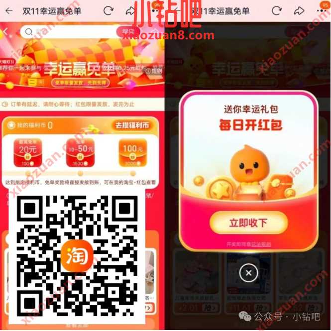 淘宝幸运赢免单抽最高100元无门槛红包 实物 淘宝红包 淘宝 活动线报 第1张 淘宝幸运赢免单抽最高100元无门槛红包 实物 淘宝红包 淘宝 活动线报 第1张